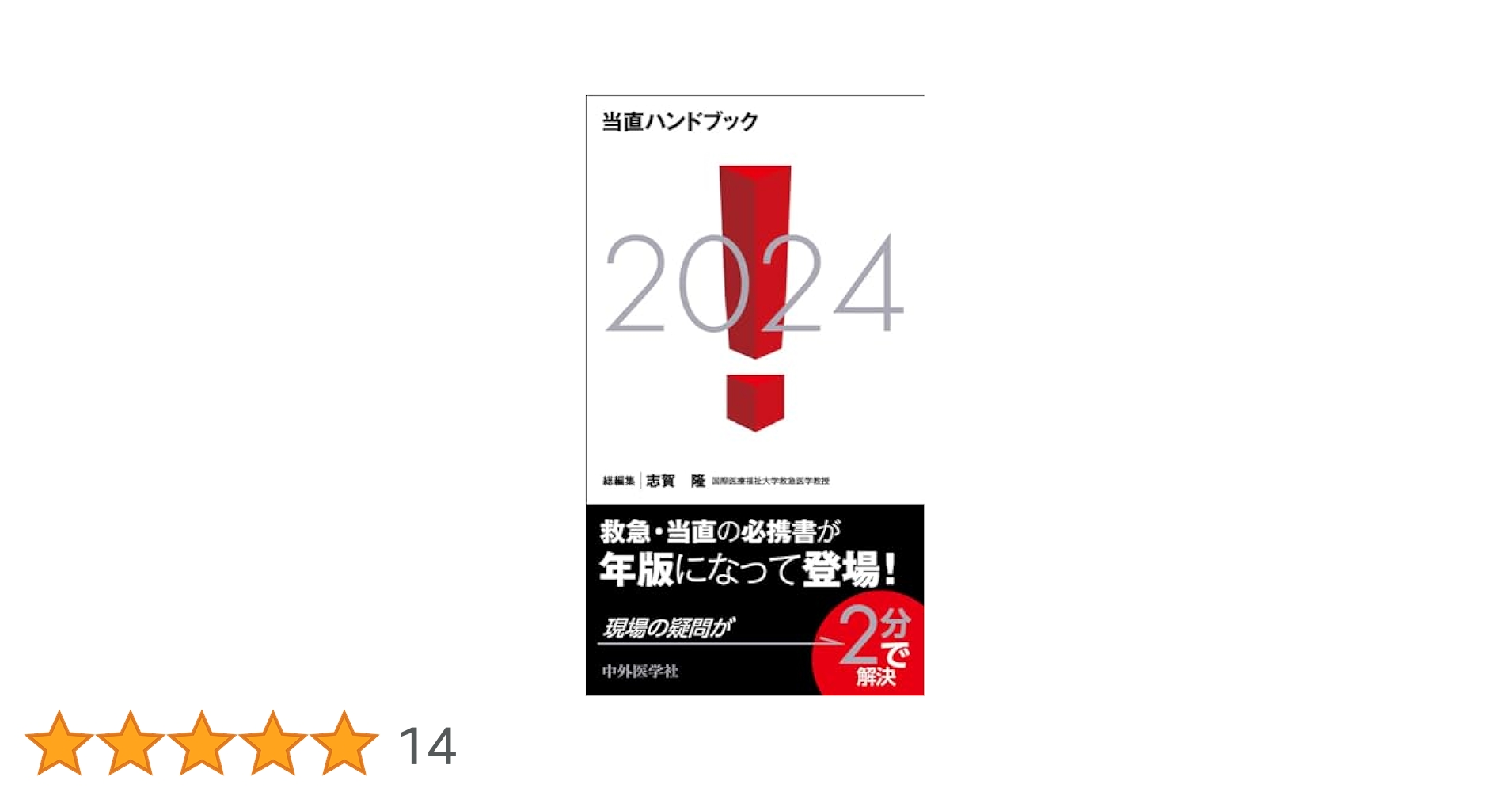 当直ハンドブック ２０２４/中外医学社/志賀隆（単行本（ソフトカバー）） 当直ハンドブック2024 | 志賀 隆 |本 | 通販 | Amazon